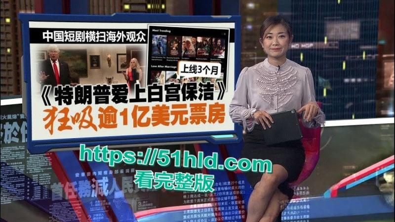 美国爆火短剧《特朗普爱上在白宫保洁》90天内狂收1.5亿美元，引得数千万女性疯狂追捧！  第1张