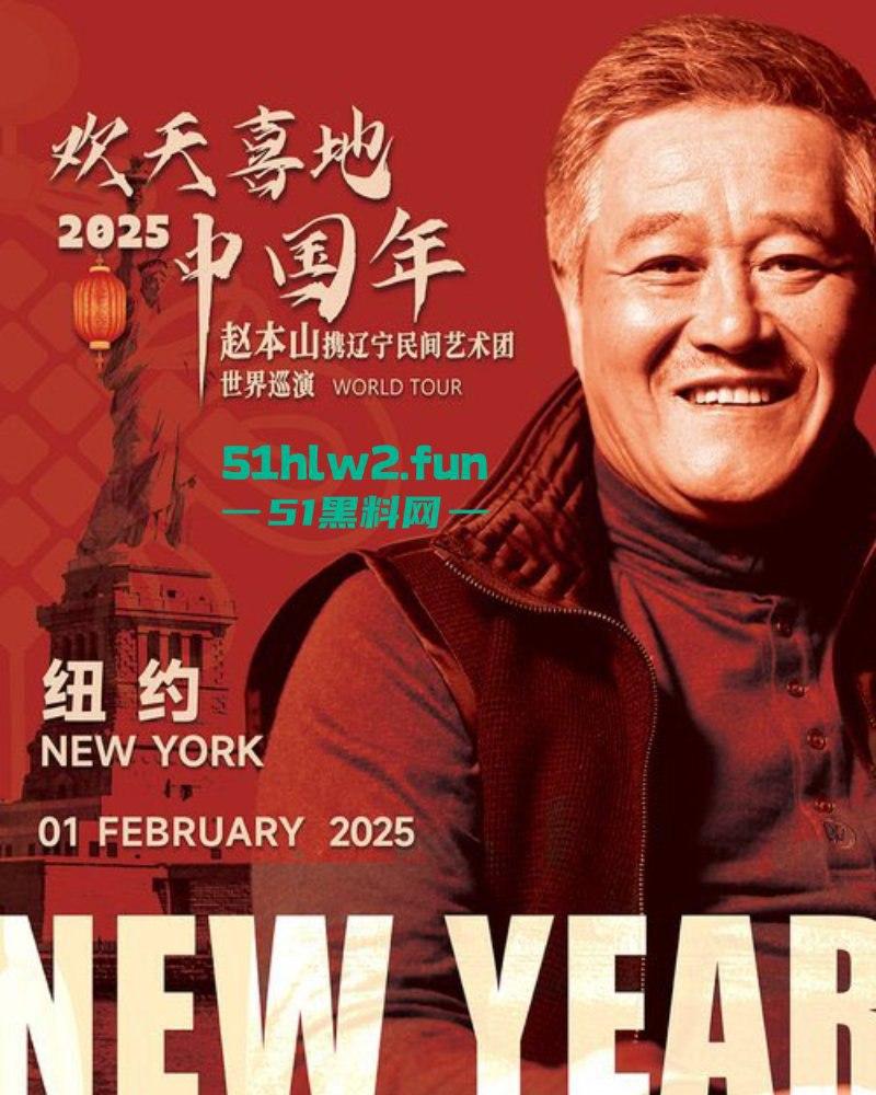 赵本山全球巡回演出在纽约开启第1站,场面宏大人流爆满果然是喜剧之父这影响力杠杠的。 第10张 赵本山全球巡回演出在纽约开启第1站,场面宏大人流爆满果然是喜剧之父这影响力杠杠的。 第10张