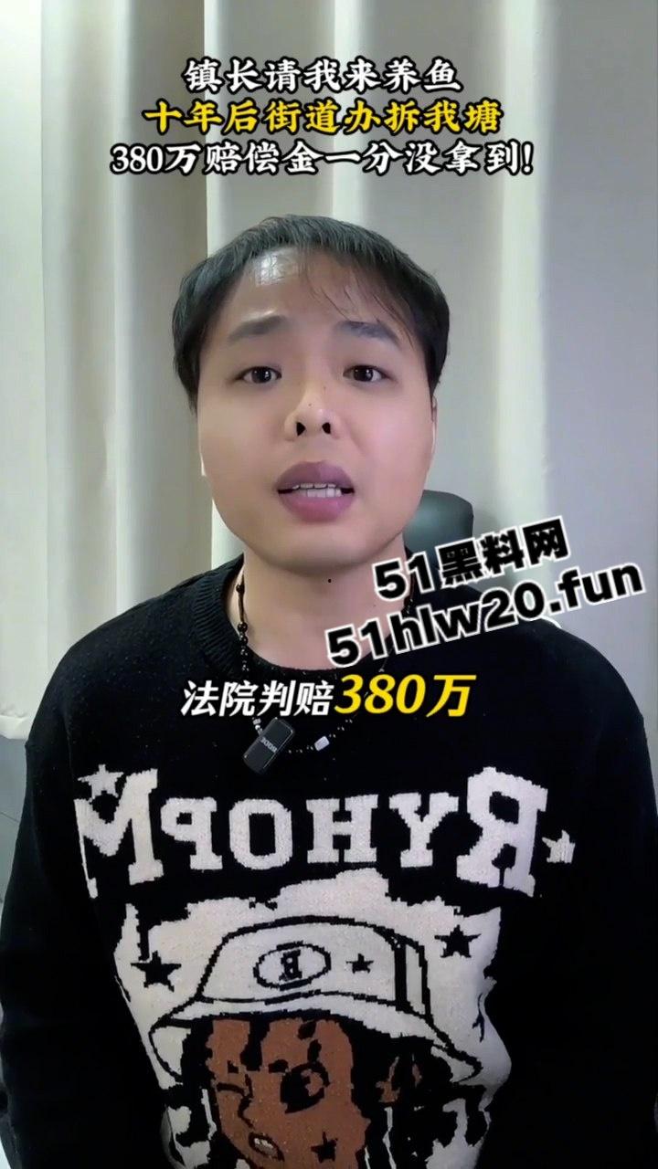 招商引资的时候嬉皮笑脸,政策有变的时候翻脸不认,街道办强拆村民鱼塘判赔380万一毛都不给! 第6张 招商引资的时候嬉皮笑脸,政策有变的时候翻脸不认,街道办强拆村民鱼塘判赔380万一毛都不给! 第6张