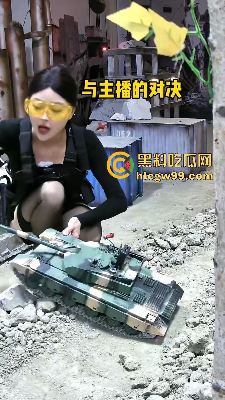 抖音『鑫荣佳RC坦克大战』玩出花，粉丝控制坦克B点猛攻，主播丝袜一天换三条，守着B点被戳到怀疑人生！  第6张