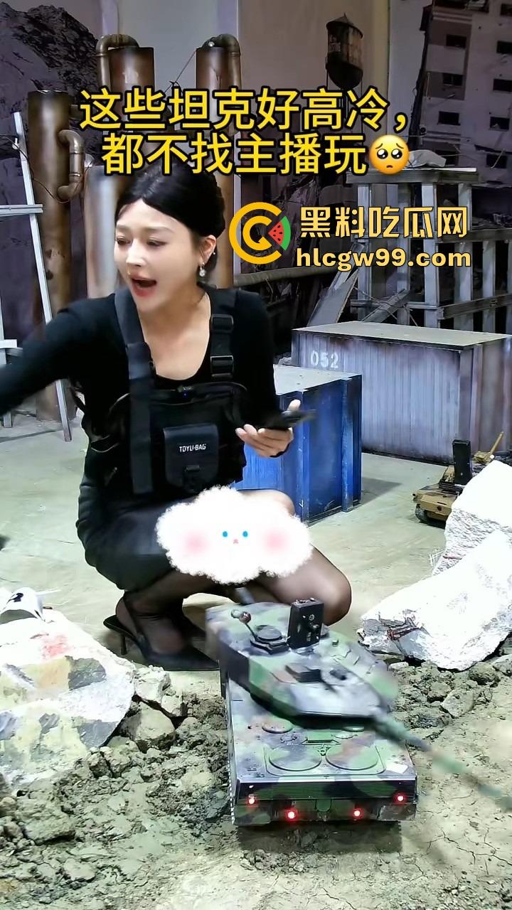 抖音『鑫荣佳RC坦克大战』玩出花，粉丝控制坦克B点猛攻，主播丝袜一天换三条，守着B点被戳到怀疑人生！  第8张