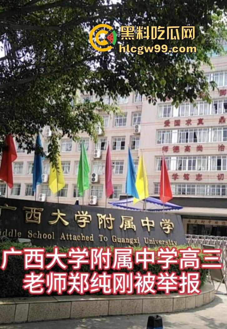 广西大学附属中学南宁高中老师【郑纯刚】强迫高三女生关系，威胁恐吓丢工作就提刀杀你，毁你容让你生不如死！  第2张