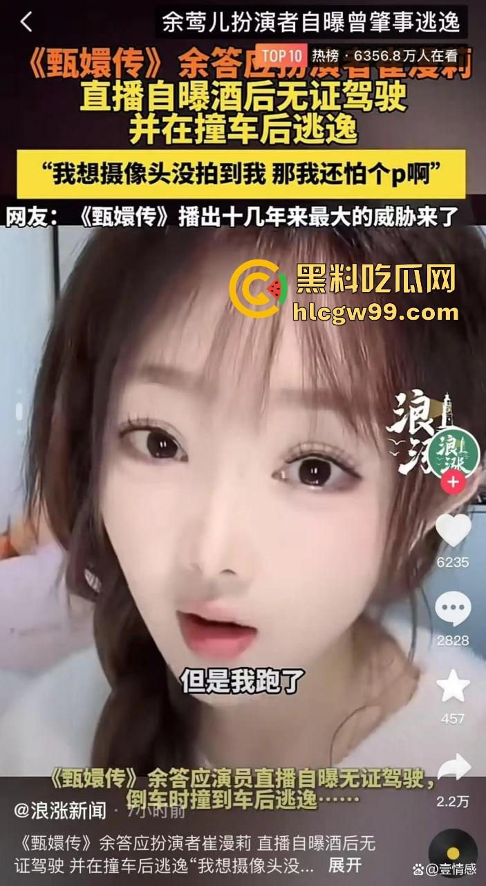 甄嬛传【余莺儿】扮演者崔漫莉直播作死，自曝无证驾驶酒驾肇事逃逸，甄嬛塔防现实上演，下贱胚子该打入冷宫！  第1张