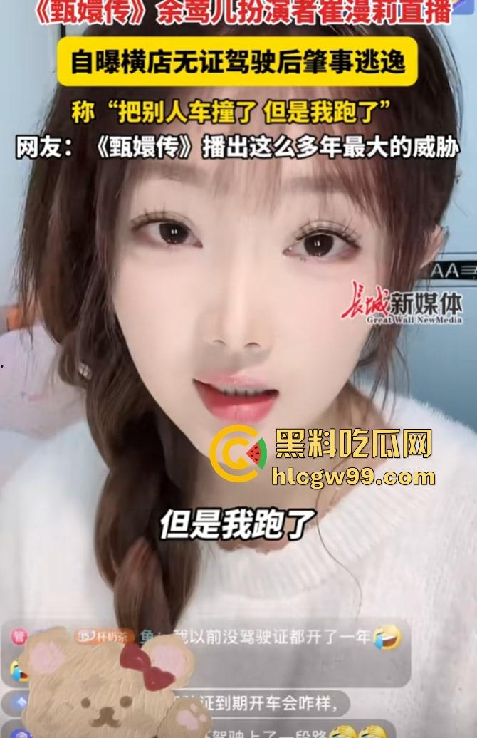 甄嬛传【余莺儿】扮演者崔漫莉直播作死，自曝无证驾驶酒驾肇事逃逸，甄嬛塔防现实上演，下贱胚子该打入冷宫！  第3张