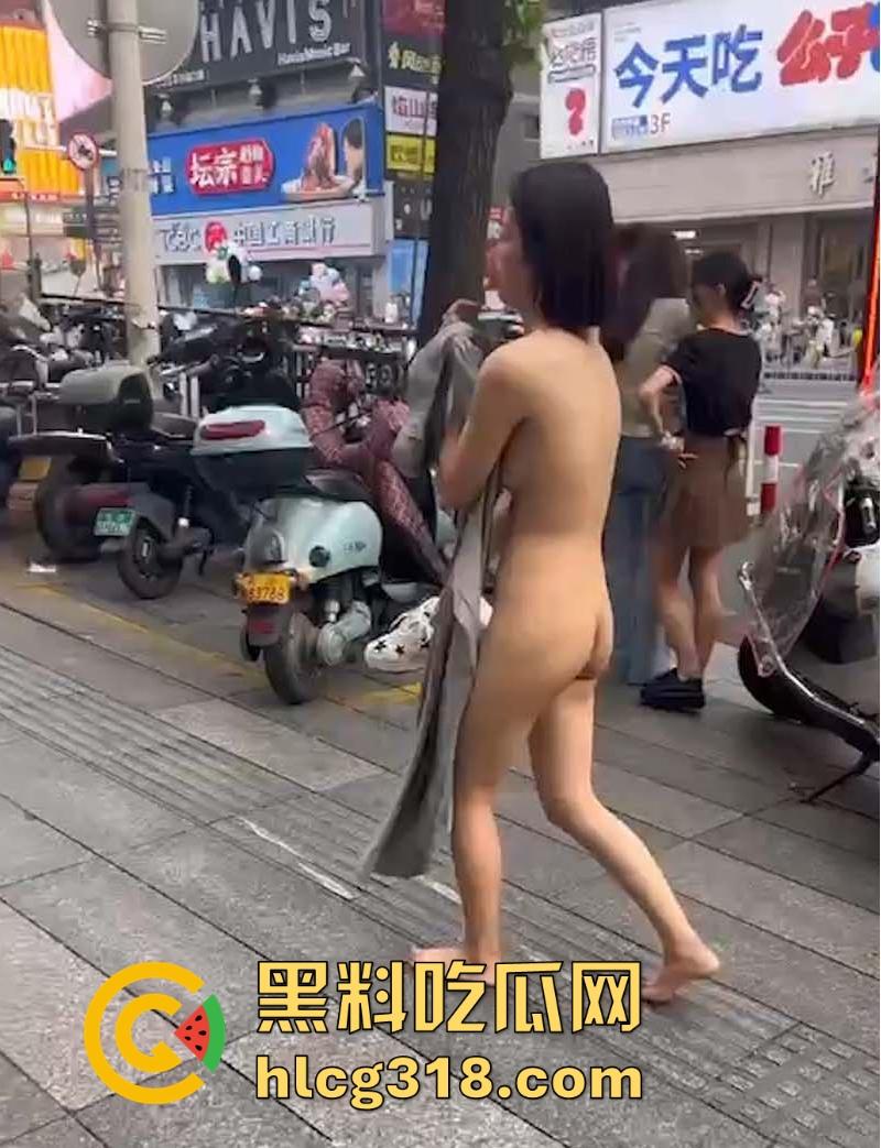 又是主人的任务吗？短发小妹全裸游街，毫无忌惮大庭广众下脱光衣服走秀，逼毛巨乳清晰可见！  第6张