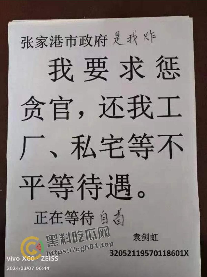 惊天大瓜！张家港市政府被炸 犯人【袁剑虹】留信要求严惩贪官  被封禁视频流出 第1张