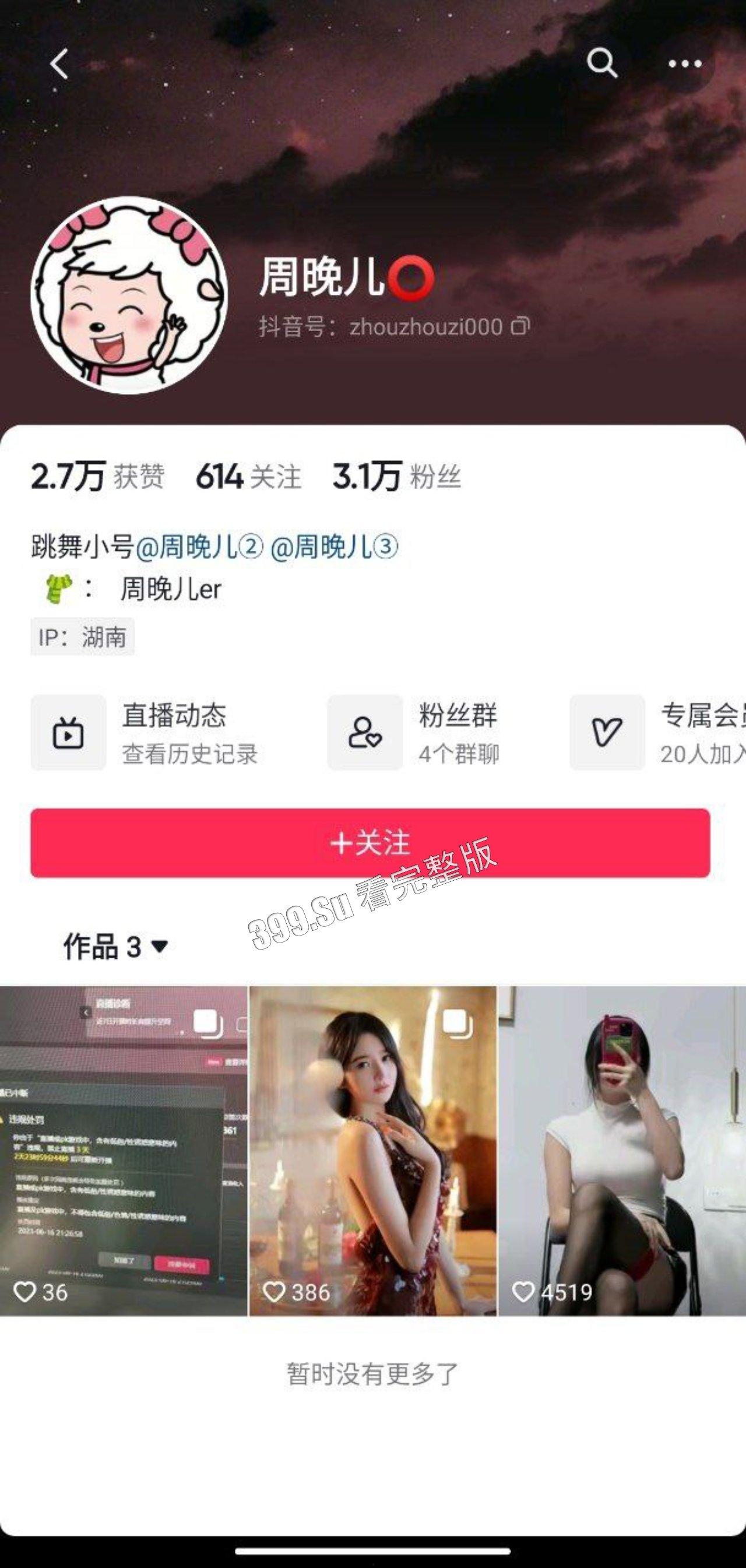 抖音 周晚儿 土豪的私拍露点福利+直播大尺度PK整活  第1张