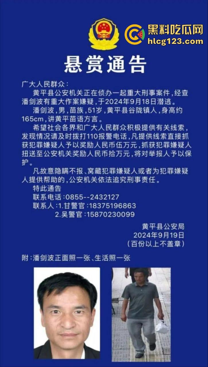 贵州黄平重大刑案!凶手作案后携妻潜逃,警方悬赏10万缉拿! 第1张 贵州黄平重大刑案!凶手作案后携妻潜逃,警方悬赏10万缉拿! 第1张
