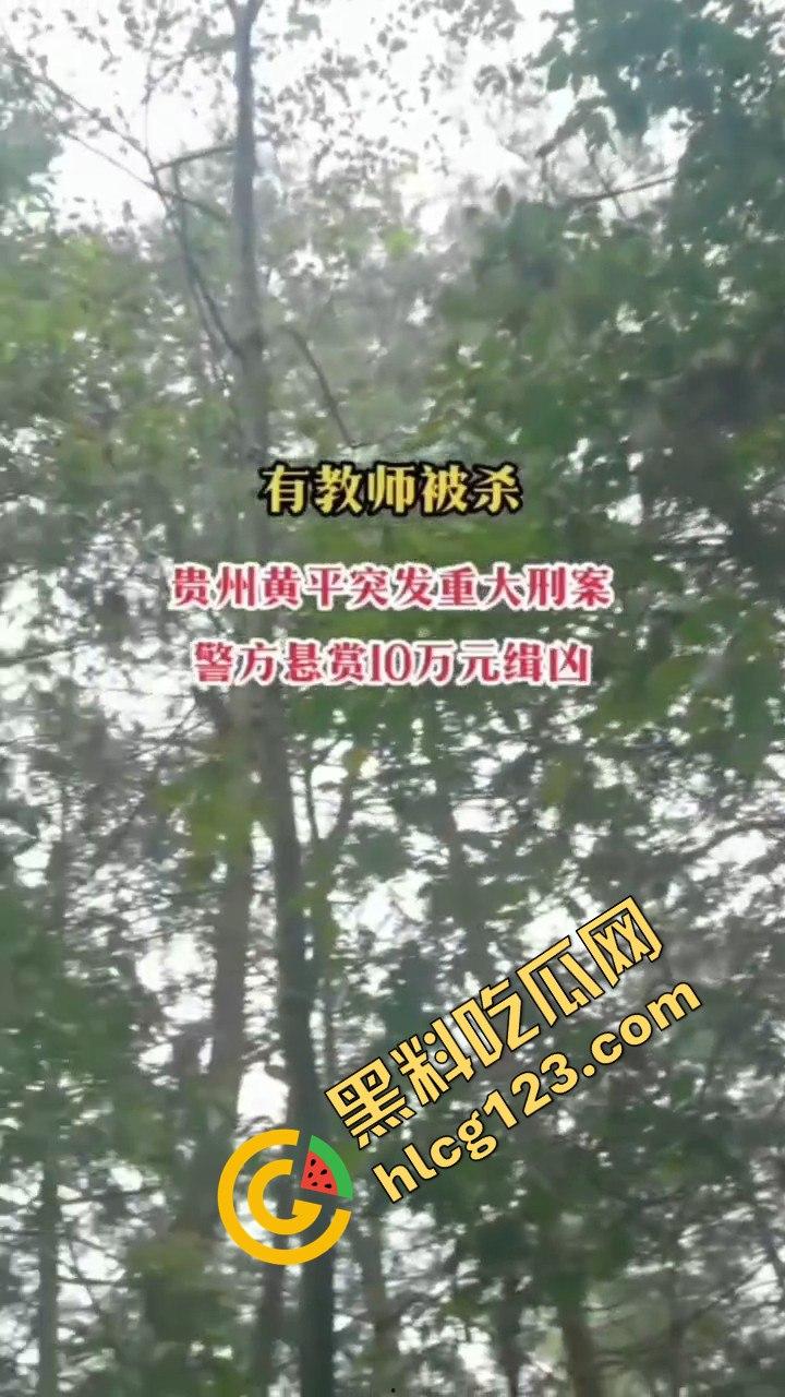 贵州黄平重大刑案!凶手作案后携妻潜逃,警方悬赏10万缉拿! 第5张 贵州黄平重大刑案!凶手作案后携妻潜逃,警方悬赏10万缉拿! 第5张