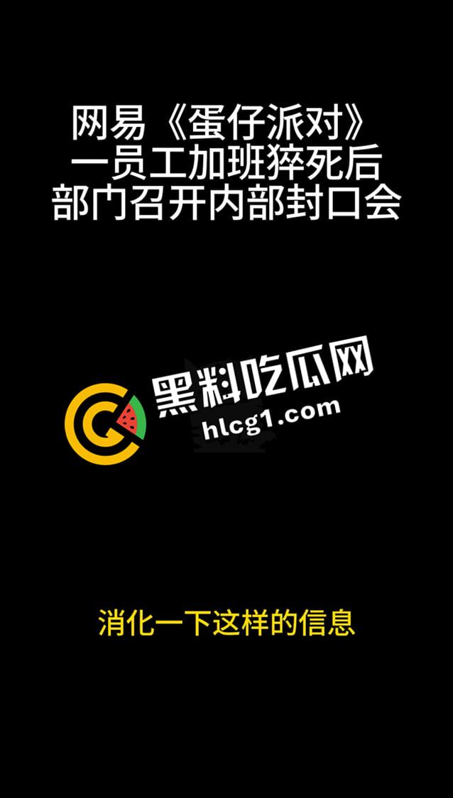 蛋仔派对大瓜！员工加班猝死 企业只会封口 内部机密封口会议音频流出 万恶的资本  第2张