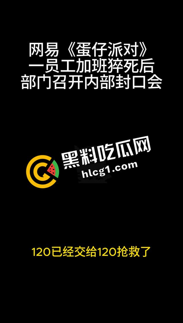 蛋仔派对大瓜！员工加班猝死 企业只会封口 内部机密封口会议音频流出 万恶的资本  第3张