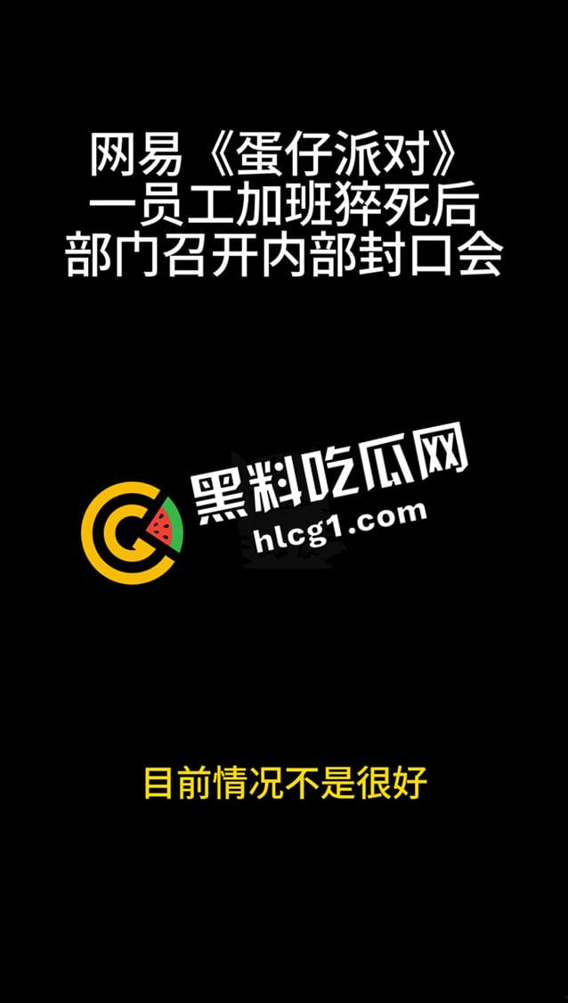 蛋仔派对大瓜！员工加班猝死 企业只会封口 内部机密封口会议音频流出 万恶的资本  第4张