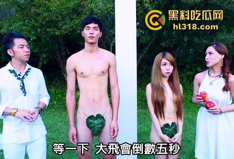 台湾劲爆裸体相亲节目《伊甸园的午餐》强势来袭!男女全裸坦诚相见,裸着聊性爱,谁顶得住啊? 第1张 台湾劲爆裸体相亲节目《伊甸园的午餐》强势来袭!男女全裸坦诚相见,裸着聊性爱,谁顶得住啊? 第1张