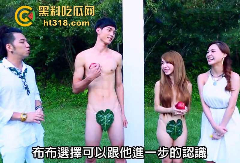 台湾劲爆裸体相亲节目《伊甸园的午餐》强势来袭!男女全裸坦诚相见,裸着聊性爱,谁顶得住啊? 第4张 台湾劲爆裸体相亲节目《伊甸园的午餐》强势来袭!男女全裸坦诚相见,裸着聊性爱,谁顶得住啊? 第4张