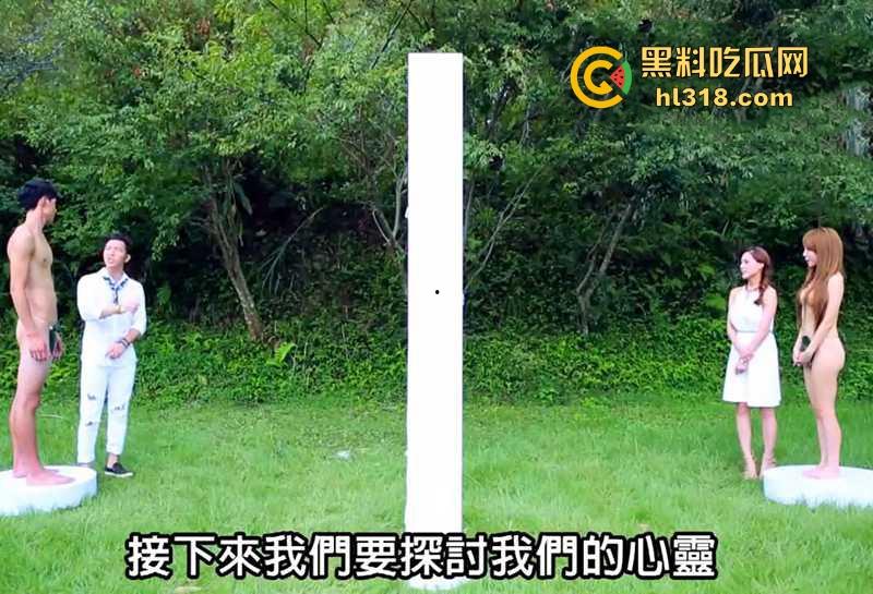 台湾劲爆裸体相亲节目《伊甸园的午餐》强势来袭!男女全裸坦诚相见,裸着聊性爱,谁顶得住啊? 第7张 台湾劲爆裸体相亲节目《伊甸园的午餐》强势来袭!男女全裸坦诚相见,裸着聊性爱,谁顶得住啊? 第7张