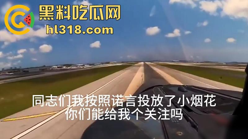 美军女兵【Evelina】，为了吸粉竟然开战斗机，在东京上空放烟花，这要是火了是不是能炸靖国神社了！  第8张