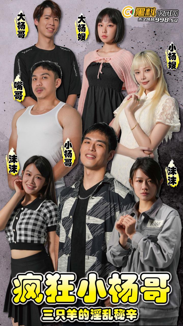 黑料吃瓜网出品-原创短剧《疯狂小杨哥》即将11/1号上线！预告+花絮抢先看！  第1张