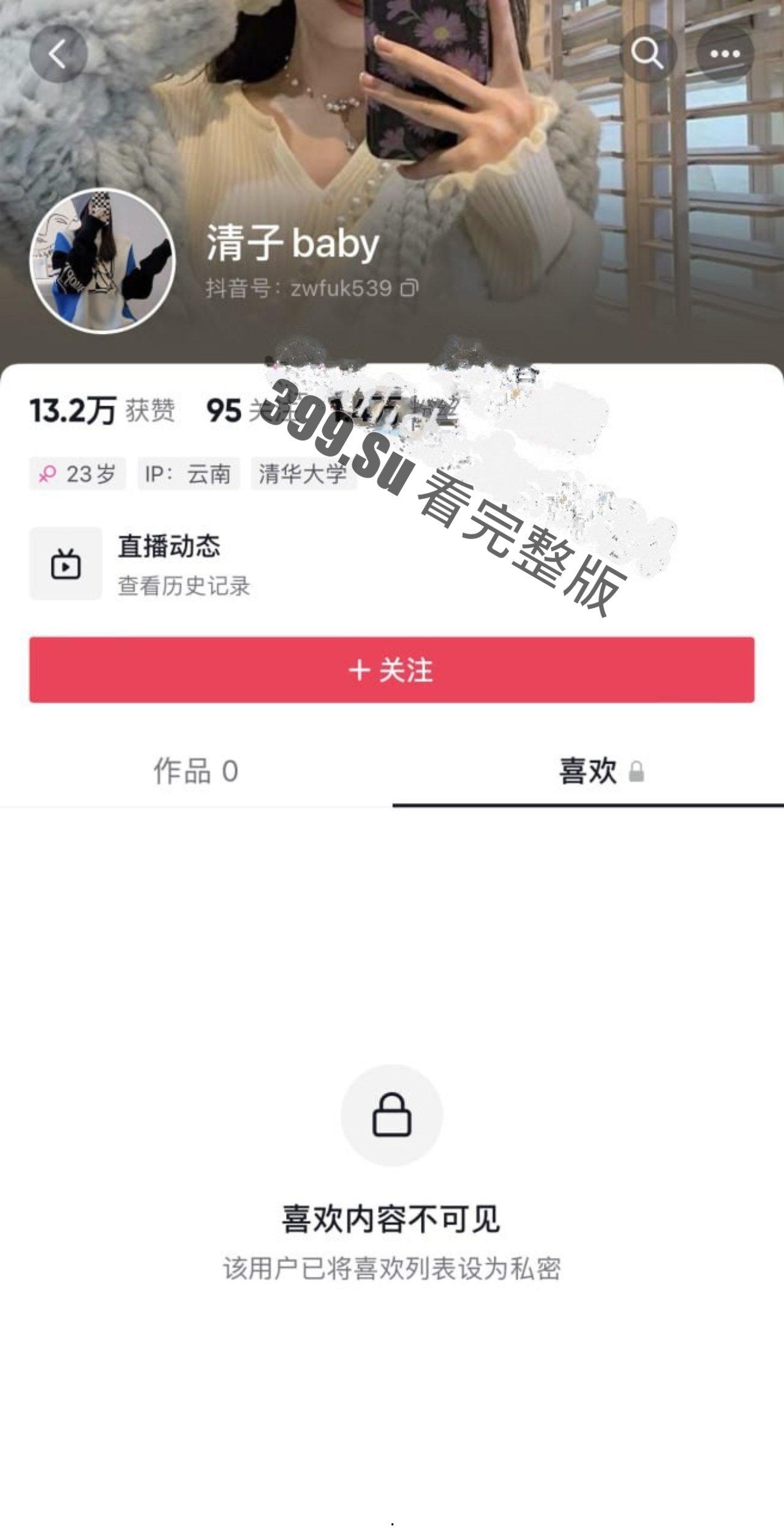 抖音 清子baby 大尺度私拍  被榜一曝光 目前账号已私密 第1张