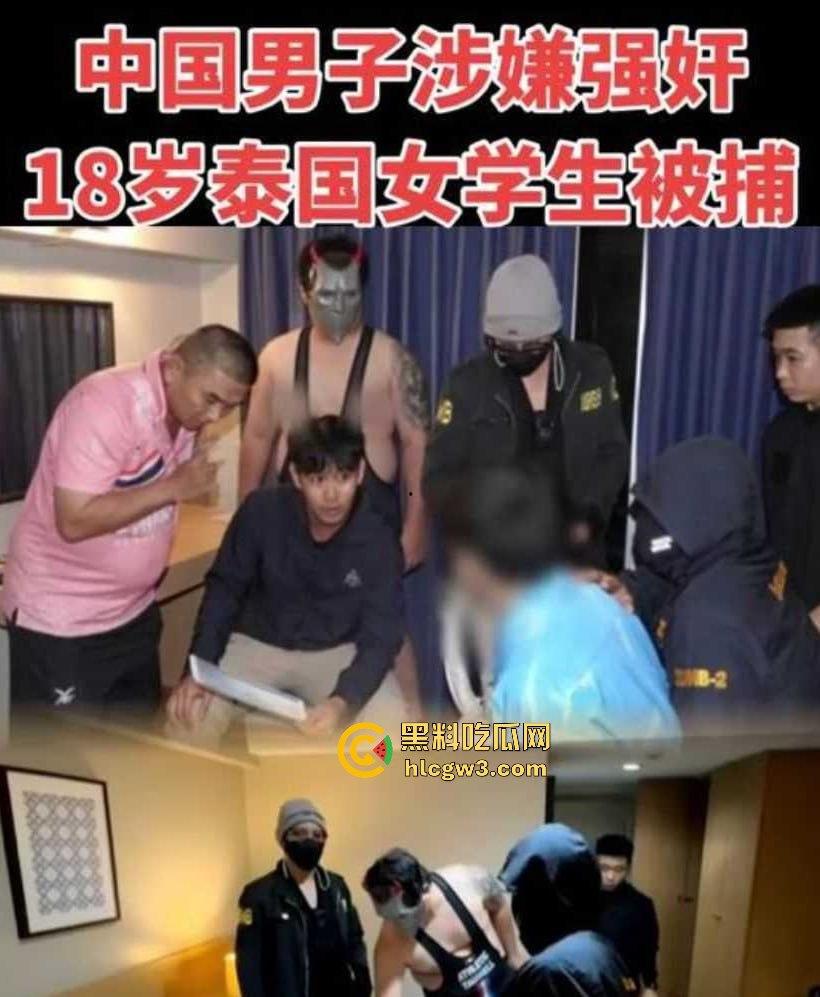 泰国警方上演便装诱捕大戏！中国男子强奸威胁18岁女学生，还敢要求女警3P被男警色诱抓现行！  第3张