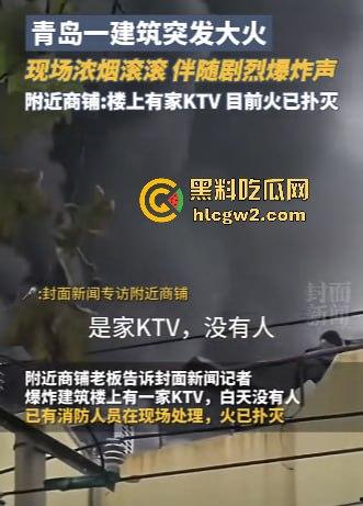 青岛楼顶火情浓烟滚滚，爆炸声不断，现场视频曝光引发热议！  第3张