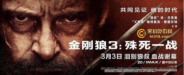 欧美超级大片《金刚狼3》火爆来袭，超级英雄的告别，垂垂老矣，再也没有了往昔的风光。  第1张