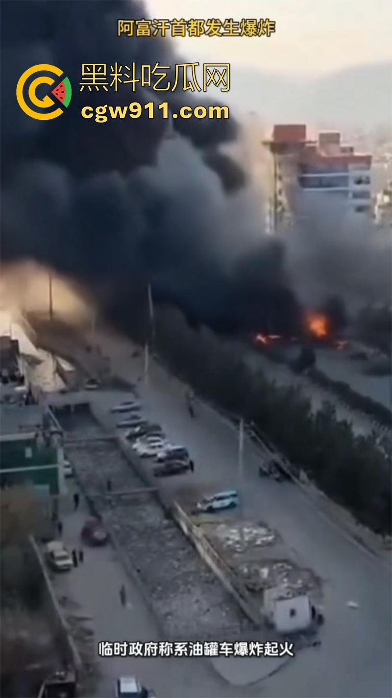 阿富汗首都喀布尔突发爆炸，现场浓烟滚滚，临时政府称系油罐车爆炸起火，居民表示当天至少发生3起爆炸！  第1张