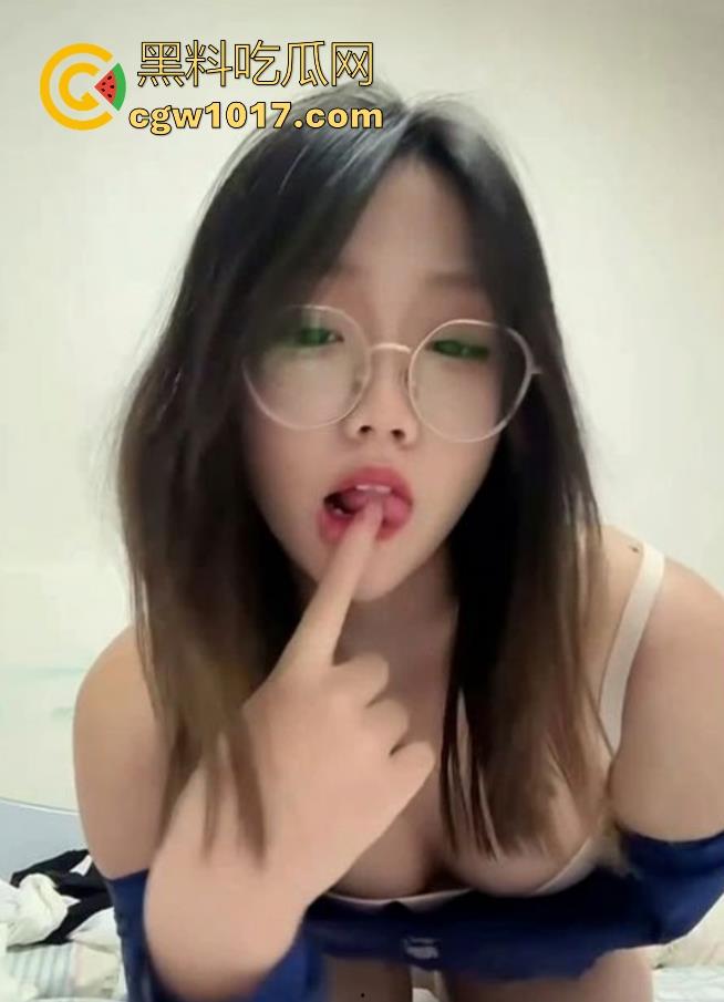 良家眼镜女友自拍诱惑！黑料祖训说得没错十个眼镜九个反差，淫荡表情配上挑逗的自慰，请问谁能顶得住！  第1张