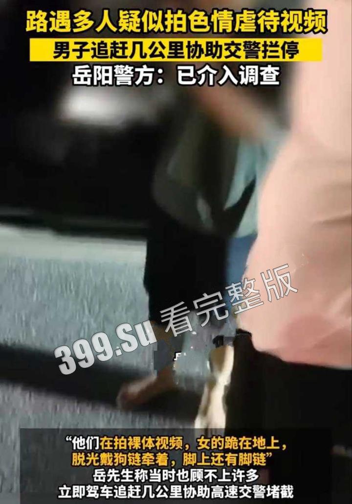 湖南岳阳高速事件 女子跪地脱光带狗链拍摄 SM 视频！路人狂追几里协助交警拦截 独家 视频曝光！  第2张