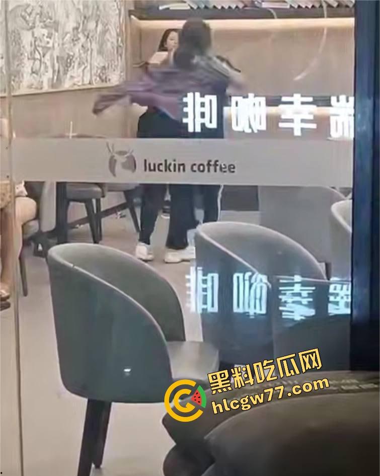 广东四会瑞幸咖啡馆正宫突袭抓奸，怒锤小三扯掉假睫毛，全场咖啡都凉了！  第2张