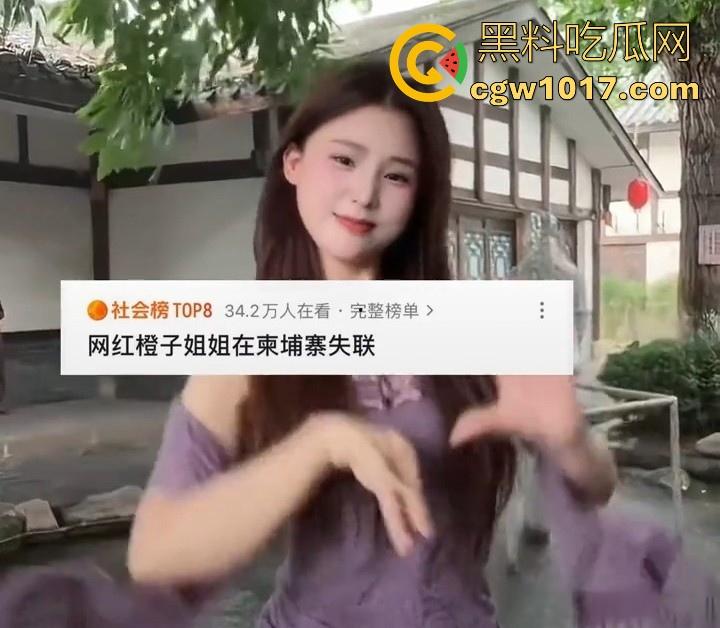 抖音网红【橙子姐姐】被曝在柬埔寨失联，原13日飞回但至今未归，其男友电话也停机失联，继雅典娜之后又一网红被卖？  第9张