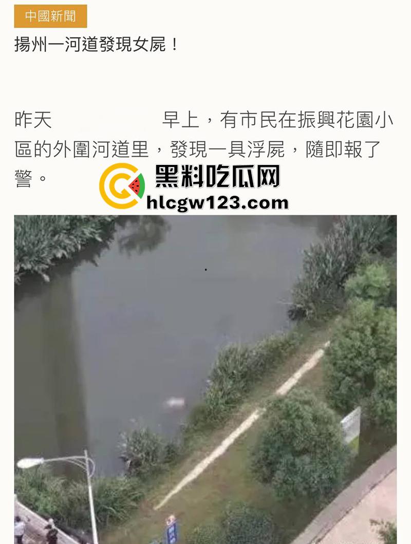 扬州振兴花园二期河道，发现一具21岁女尸，全身赤裸疑似是被害，打捞画面流出，胆小者勿入！  第1张