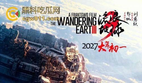 国产科幻电影神作《流浪地球》强袭来袭!重新定义国产科幻维度,很值得一看! 第3张 国产科幻电影神作《流浪地球》强袭来袭!重新定义国产科幻维度,很值得一看! 第3张