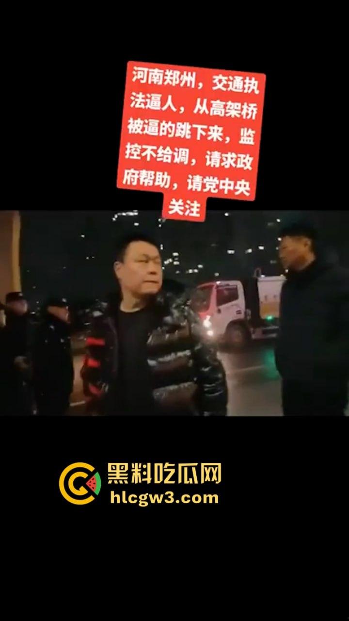 河南货车司机遭交警截停冲动跳桥 直接落地成饼 交警当场懵逼 却被曝出司机老婆才是罪魁祸首? 第8张 河南货车司机遭交警截停冲动跳桥 直接落地成饼 交警当场懵逼 却被曝出司机老婆才是罪魁祸首? 第8张
