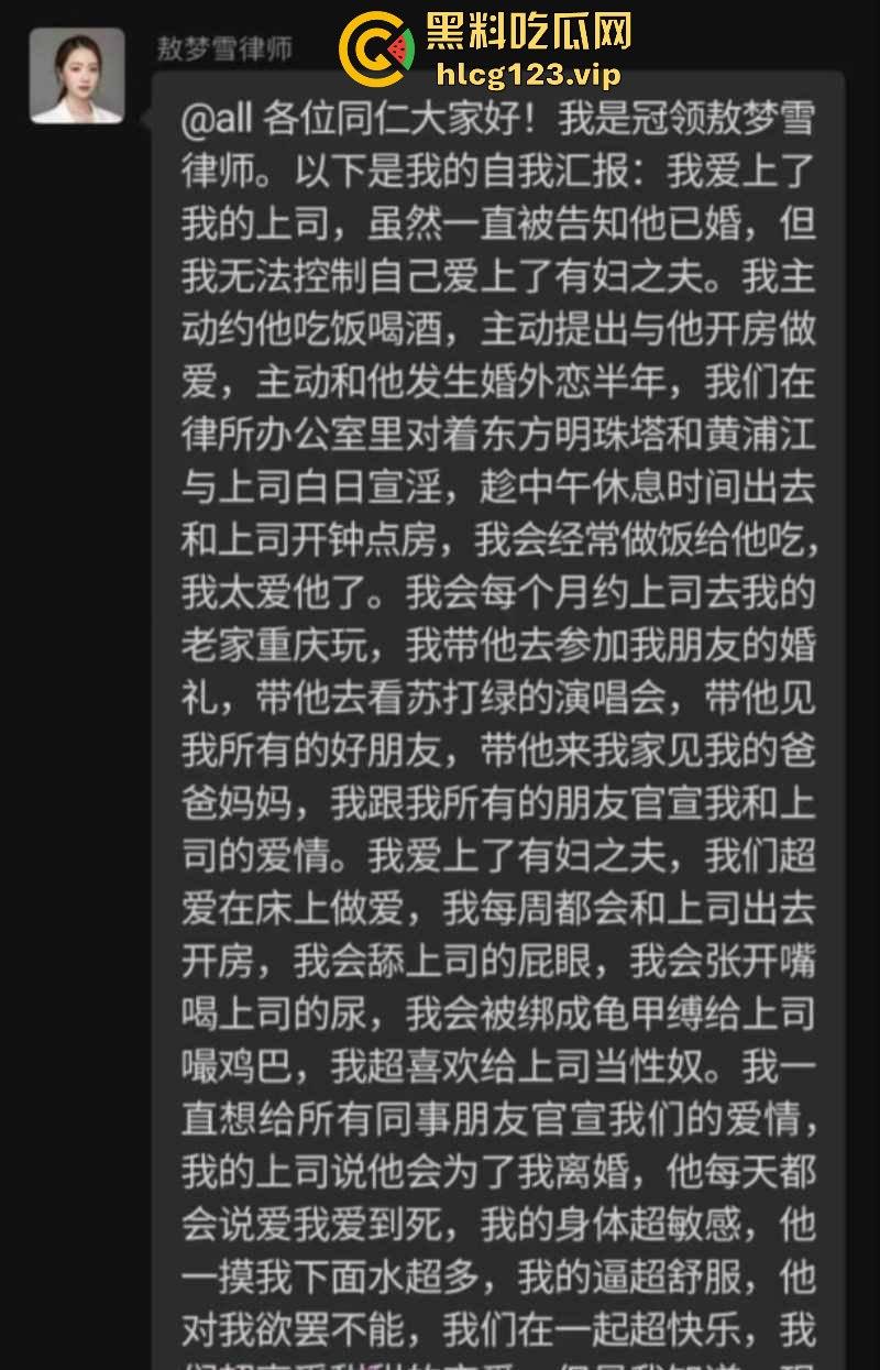 帝都女律师敖梦雪出轨上司,SM视频曝光!忏悔书发工作群,社死现场堪比灾难片! 第2张 帝都女律师敖梦雪出轨上司,SM视频曝光!忏悔书发工作群,社死现场堪比灾难片! 第2张