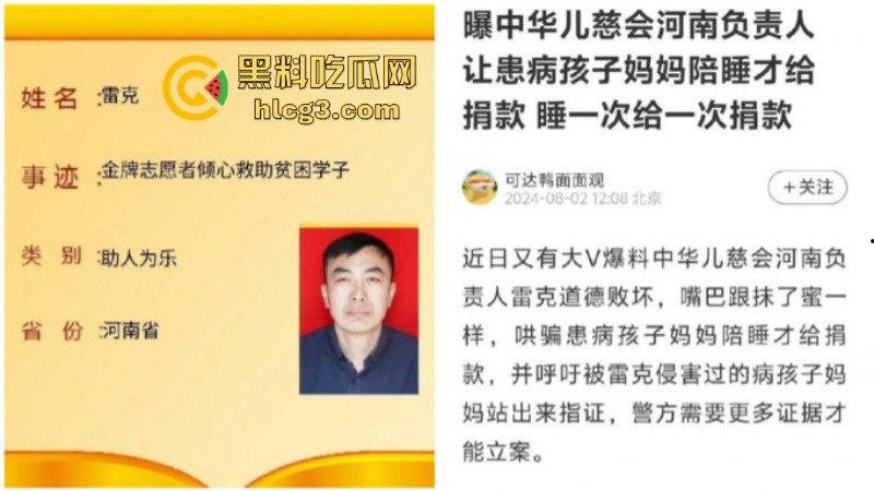中华儿慈会河南负责人雷克 让患儿母亲陪睡才给捐款 陪一次给一点 直到把患儿拖死私吞捐款！  第3张