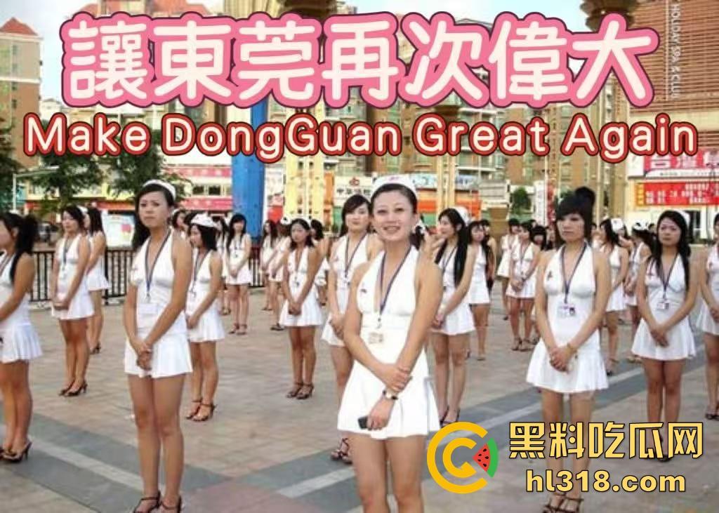 怀念曾经的东莞夜生活，莞式服务至上，支持东莞的夜生活政策，让曾经的辉煌回来，让我的爱妃都回来！  第1张