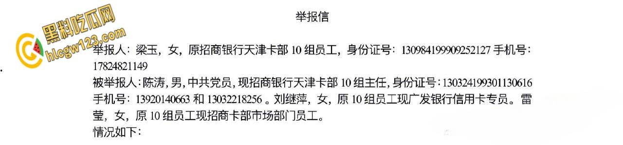 招商银行天津卡部员工【梁玉】，实名举报主任陈涛潜规则多名下属流出 ！  第1张