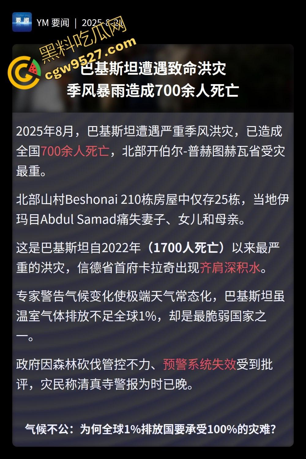 国外大瓜！巴基斯坦洪灾肆虐，千人死亡，牲畜死伤惨重，全国超半数地区被淹！  第1张