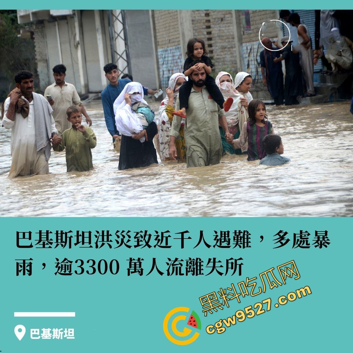 国外大瓜！巴基斯坦洪灾肆虐，千人死亡，牲畜死伤惨重，全国超半数地区被淹！  第2张
