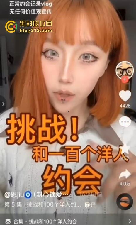 抖音媚黑骚逼【恩jiu】挑战跟100个洋人约炮，还正大光明的拍抖音记录起来，凭逼可以去应聘马里亚纳海沟了！  第2张