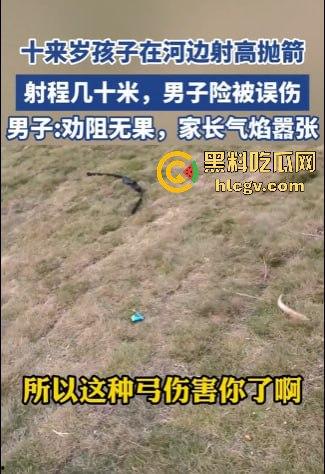 山东网友爆料熊孩子河边射高抛箭!家长嚣张不听劝,网友无奈报警处理! 第2张 山东网友爆料熊孩子河边射高抛箭!家长嚣张不听劝,网友无奈报警处理! 第2张