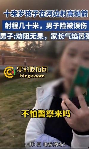 山东网友爆料熊孩子河边射高抛箭!家长嚣张不听劝,网友无奈报警处理! 第3张 山东网友爆料熊孩子河边射高抛箭!家长嚣张不听劝,网友无奈报警处理! 第3张