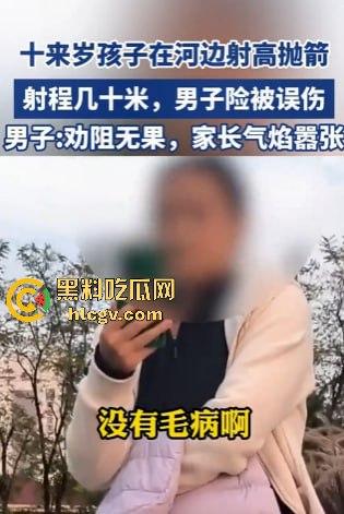 山东网友爆料熊孩子河边射高抛箭!家长嚣张不听劝,网友无奈报警处理! 第4张 山东网友爆料熊孩子河边射高抛箭!家长嚣张不听劝,网友无奈报警处理! 第4张