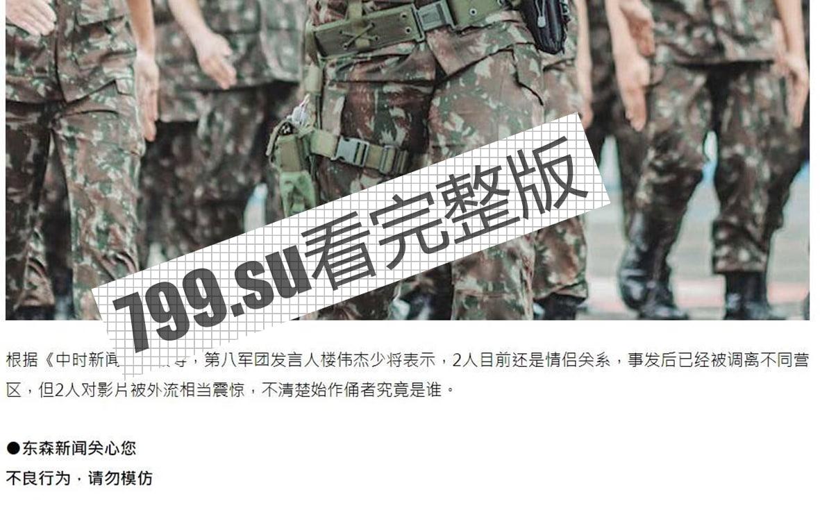 台湾 陆军军官情侣 不雅事件曝光后 再次流出 5V 多角度 9 分 23 秒激情性爱自拍 第7张 台湾 陆军军官情侣 不雅事件曝光后 再次流出 5V 多角度 9 分 23 秒激情性爱自拍 第7张