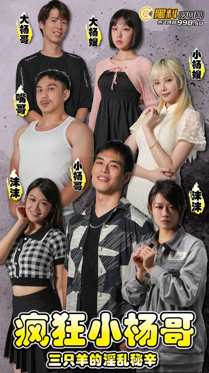 《疯狂小杨哥之三只羊的淫乱秘辛》正片完整版合集+幕后花絮 附下部预告! 第1张 《疯狂小杨哥之三只羊的淫乱秘辛》正片完整版合集+幕后花絮 附下部预告! 第1张