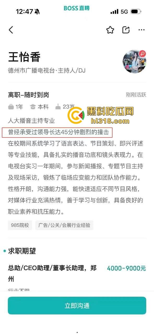 BOSS直聘被爆涉黄，女大学生『王怡香』简历写实习期间承受领导45分钟剧烈撞击，这到底啥意思？  第3张