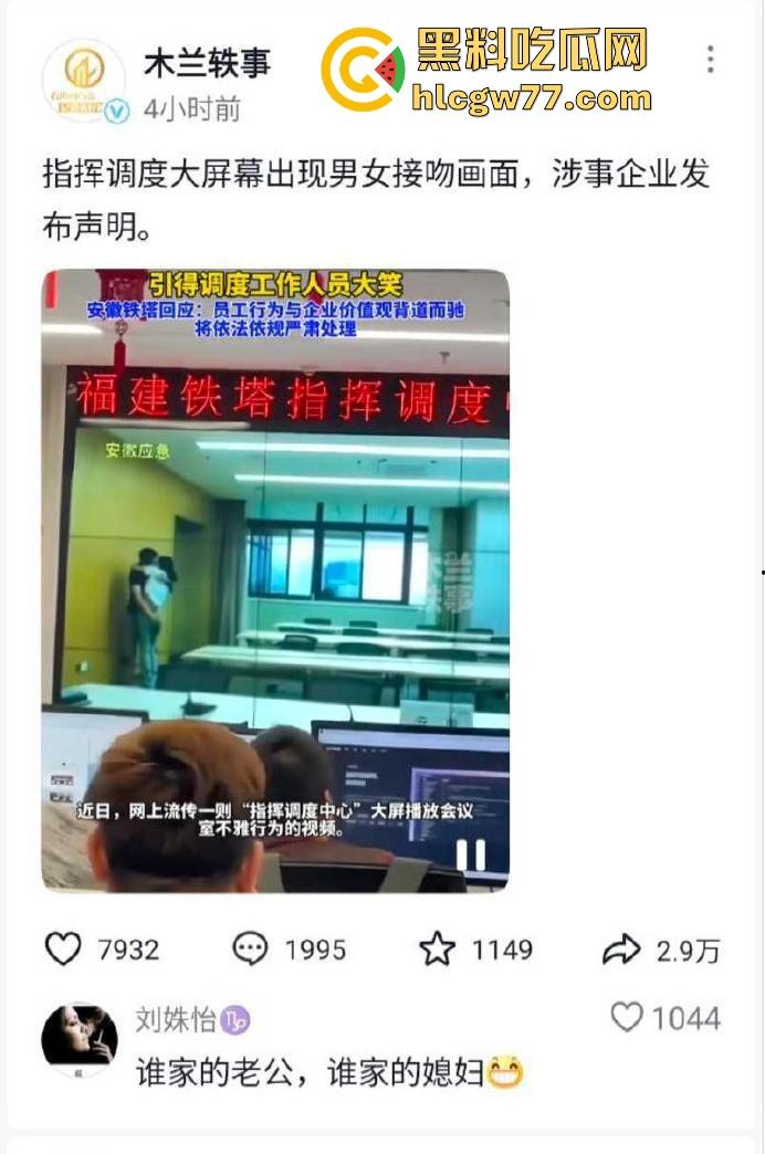 福建铁塔指挥调度中心现场观看安徽应急情侣现场直播 把切屏的开除了 马上进入脱衣服环节! 第2张 福建铁塔指挥调度中心现场观看安徽应急情侣现场直播 把切屏的开除了 马上进入脱衣服环节! 第2张