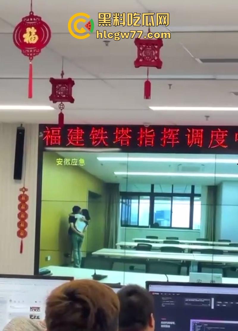 福建铁塔指挥调度中心现场观看安徽应急情侣现场直播 把切屏的开除了 马上进入脱衣服环节! 第6张 福建铁塔指挥调度中心现场观看安徽应急情侣现场直播 把切屏的开除了 马上进入脱衣服环节! 第6张