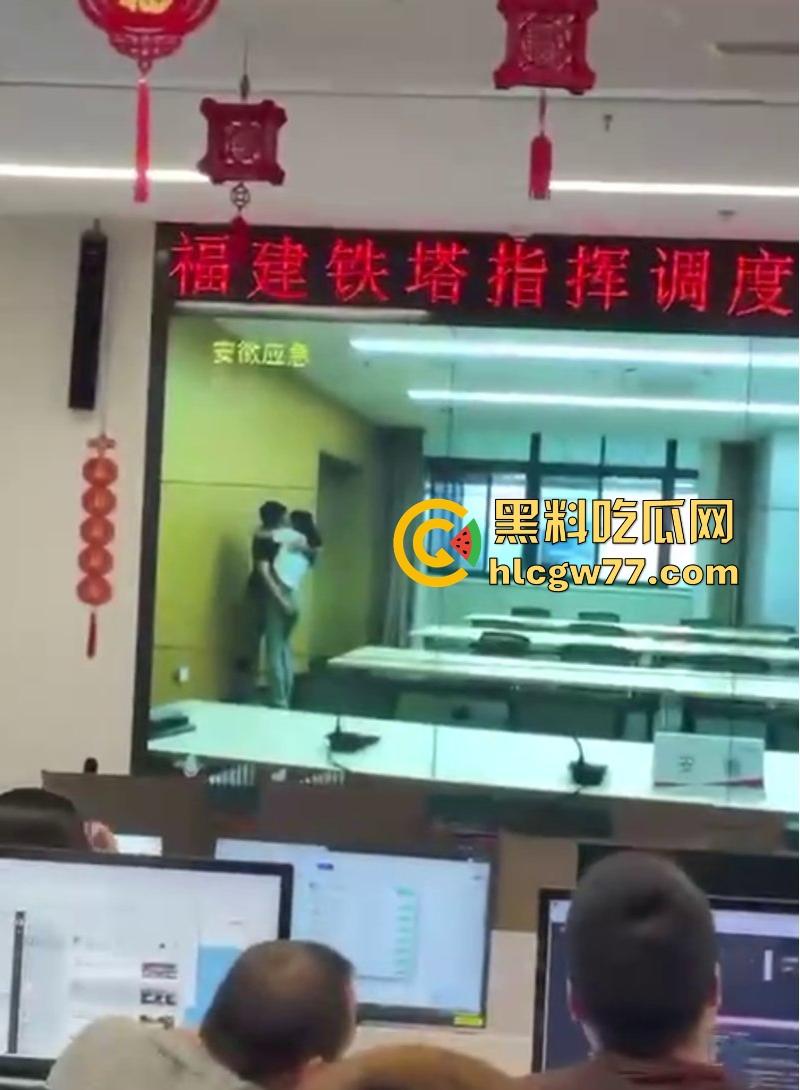 福建铁塔指挥调度中心现场观看安徽应急情侣现场直播 把切屏的开除了 马上进入脱衣服环节! 第8张 福建铁塔指挥调度中心现场观看安徽应急情侣现场直播 把切屏的开除了 马上进入脱衣服环节! 第8张