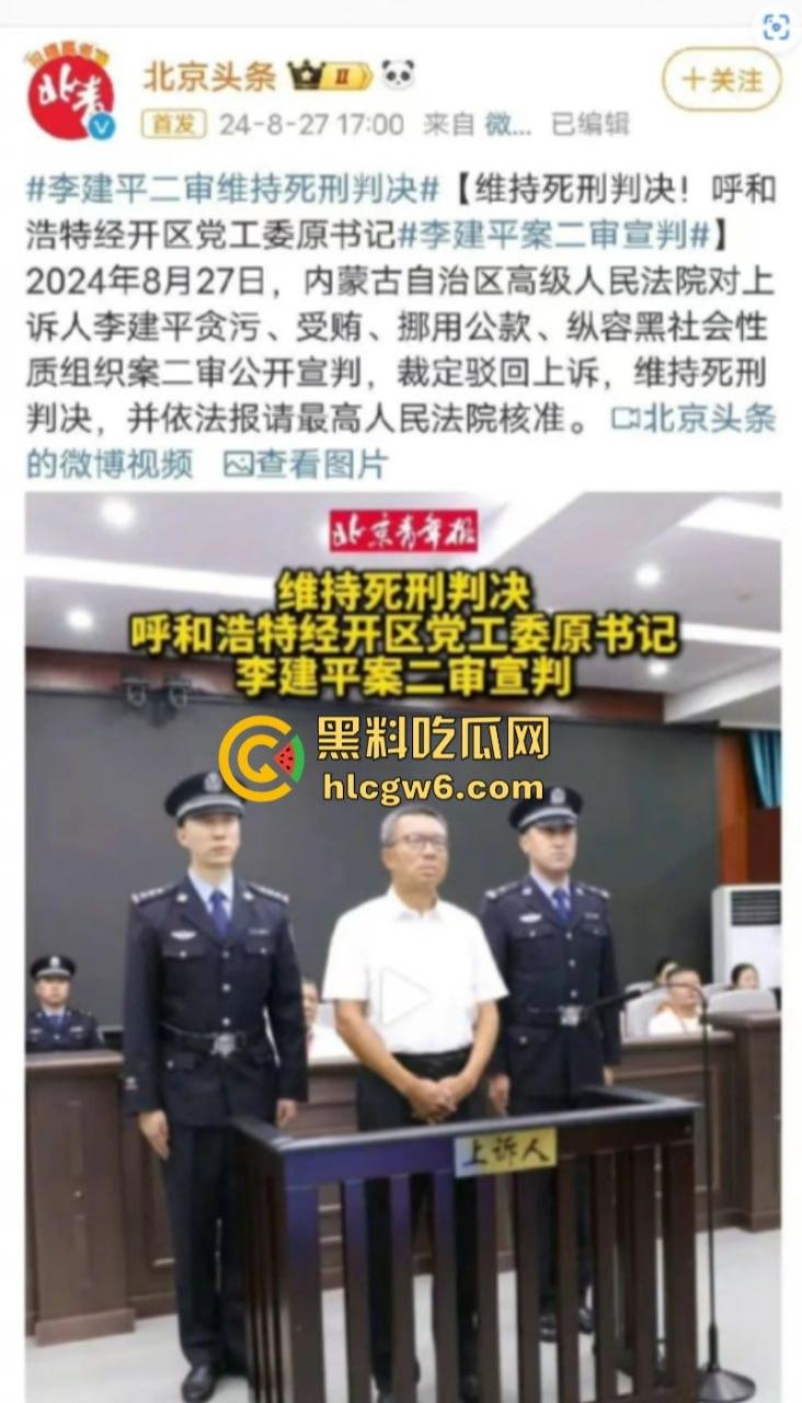 平均每天侵吞国有资金近200万 涉案超30亿的“巨贪”李建平被执行死刑！  第3张